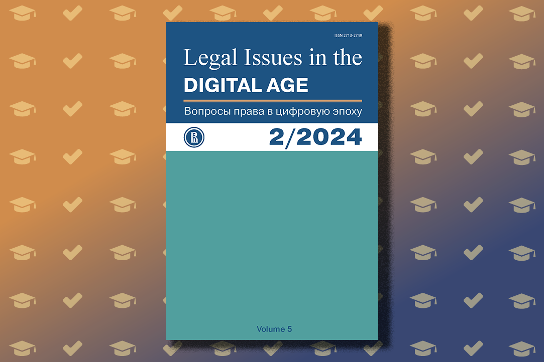 Иллюстрация к новости: Журнал факультета права «Legal Issues in the Digital Age» включён в список D НИУ ВШЭ